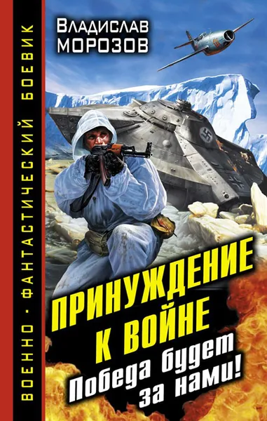 Обложка книги Принуждение к войне. Победа будет за нами!, Владислав Морозов