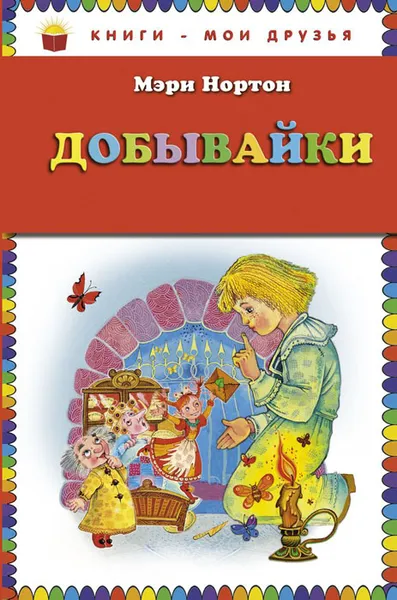 Обложка книги Добывайки, Нортон Мэри