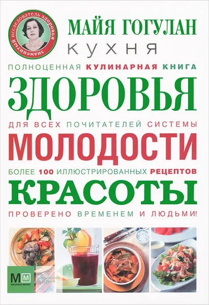 Обложка книги Кухня здоровья, молодости, красоты, Майя Гогулан