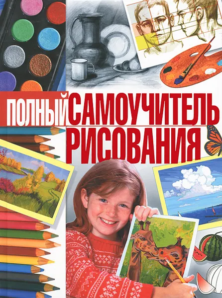 Обложка книги Полный самоучитель рисования, Н. А. Терещенко