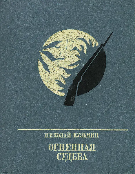 Обложка книги Огненная судьба, Николай Кузьмин