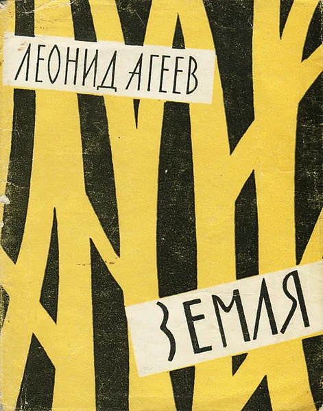 Обложка книги Земля, Леонид Агеев