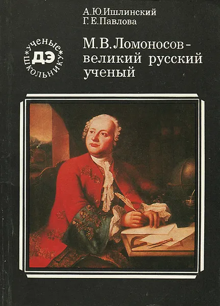 Обложка книги М. В. Ломоносов - великий русский ученый, А. Ю. Ишлинский, Г. Е. Павлова