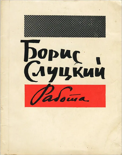 Обложка книги Работа, Слуцкий Борис Абрамович