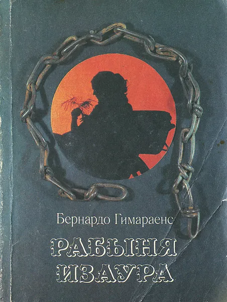 Обложка книги Рабыня Изаура, Бернардо Гимараенс