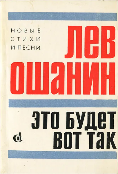 Обложка книги Это будет вот так, Ошанин Лев Иванович