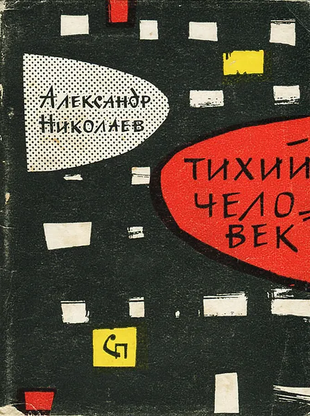 Обложка книги Тихий человек, Александр Николаев