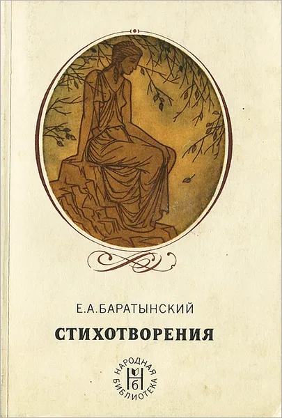 Обложка книги Е. А. Баратынский. Стихотворения, Боратынский Евгений Абрамович