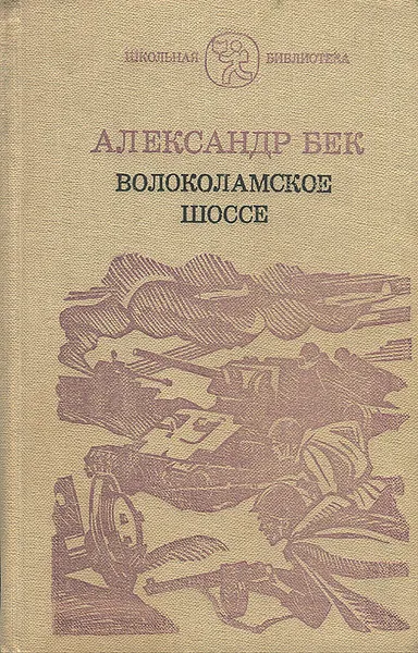 Обложка книги Волоколамское шоссе, Александр Бек