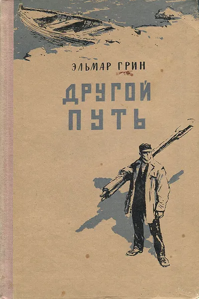 Обложка книги Другой путь, Эльмар Грин