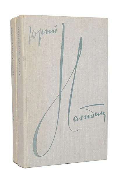 Обложка книги Юрий Нагибин. Избранные произведения в 2 томах (комплект), Юрий Нагибин