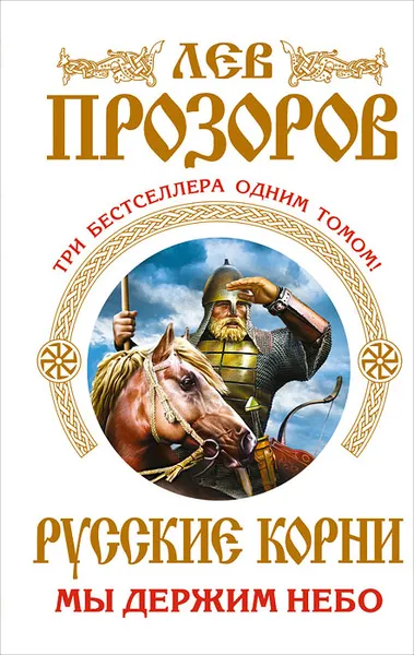 Обложка книги Русские корни. Мы держим Небо, Прозоров Лев Рудольфович