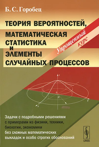 Обложка книги Теория вероятностей, математическая статистика и элементы случайных процессов. Упрощенный курс, Горобец Борис Соломонович