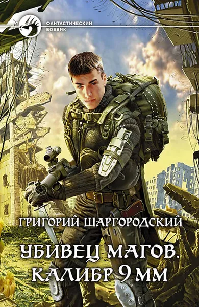 Обложка книги Убивец магов. Калибр 9 мм, Шаргородский Григорий Константинович