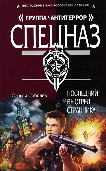 Обложка книги Последний выстрел Странника, Сергей Соболев