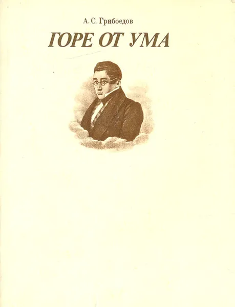 Обложка книги Горе от ума, А. С. Грибоедов