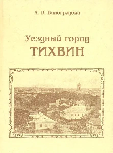 Обложка книги Уездный город Тихвин, Л. В. Виноградова