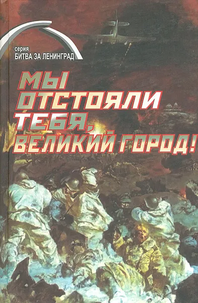 Обложка книги Мы отстояли тебя,  великий город !, Маргарита Боженкова