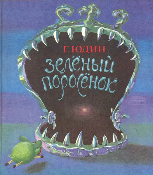 Обложка книги Зеленый поросенок, Юдин Георгий Николаевич