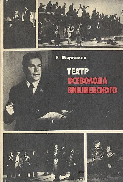 Обложка книги Театр Всеволода Вишневского, В. Миронова