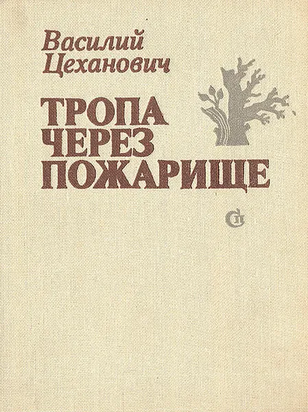 Обложка книги Тропа через пожарище, Василий Цеханович