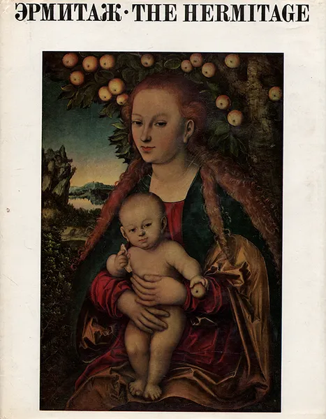 Обложка книги Государственный Эрмитаж. Живопись, Павел Губчевский