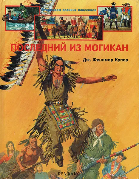 Обложка книги Последний из Могикан, Дж. Фенимор Купер