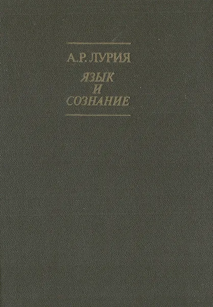 Обложка книги Язык и сознание, А. Р. Лурия