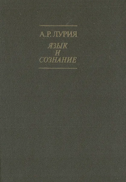 Обложка книги Язык и сознание, Лурия Александр Романович