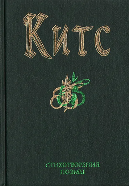Обложка книги Джон Китс. Стихотворения. Поэмы, Джон Китс