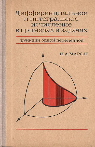 Обложка книги Дифференциальное и интегральное исчисление в примерах и задачах. Функции одной переменной, И. А. Марон