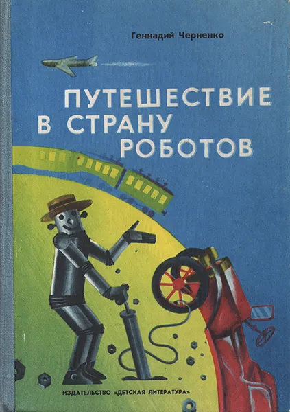 Обложка книги Путешествие в страну роботов. Рассказы об автоматике, Геннадий Черненко