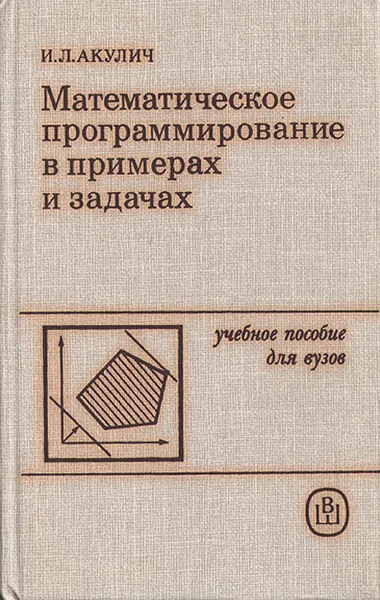 Обложка книги Математическое программирование в примерах и задачах, Акулич Иван Людвигович