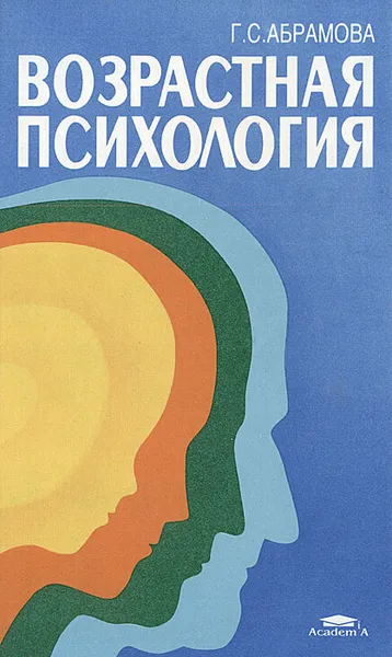 Обложка книги Возрастная психология, Г. С. Абрамова