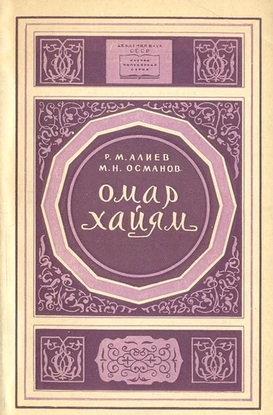 Обложка книги Омар Хайям, Р. М. Алиев, М. Н. Османов