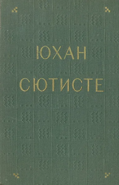 Обложка книги Юхан Сютисте. Избранные стихотворения, Юхан Сютисте