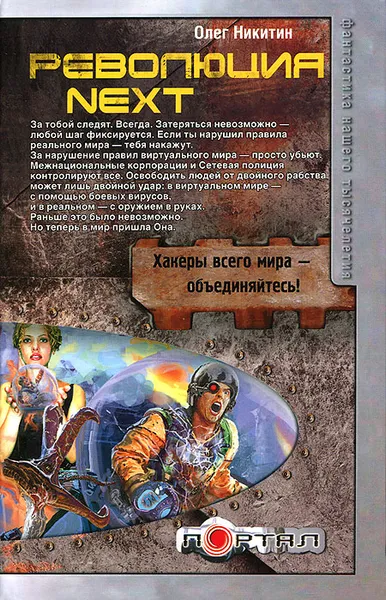 Обложка книги Революция Next, Олег Никитин