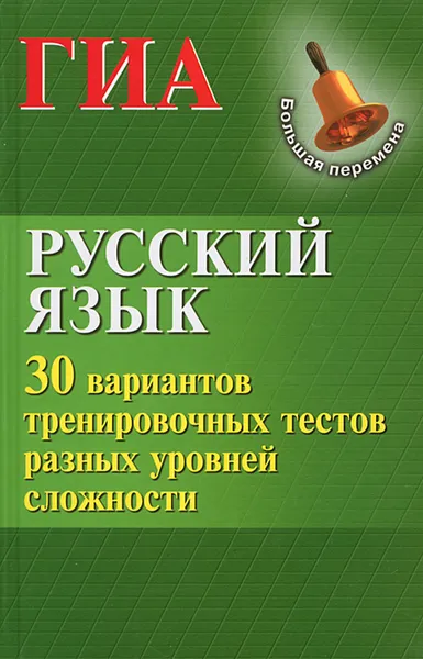 Обложка книги Русский язык. ГИА. 30 вариантов тренировочных тестов разных уровней сложности, Н. В. Мелькумянц, Г. П. Журбина