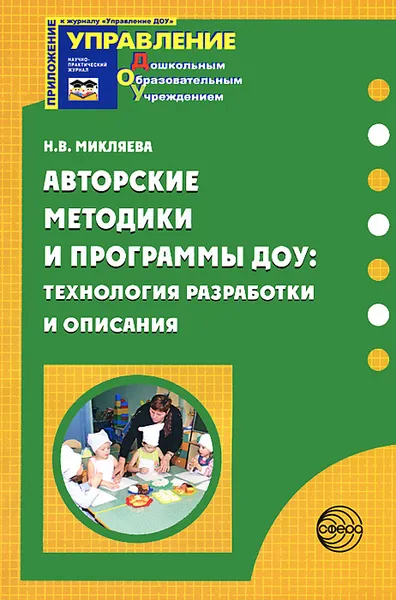 Обложка книги Авторские методики и программы ДОУ. Технология разработки и описания, Н. В. Микляева