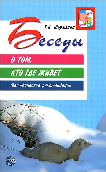 Обложка книги Беседы о том, кто где живет. Методические рекомендации, Т. А. Шорыгина