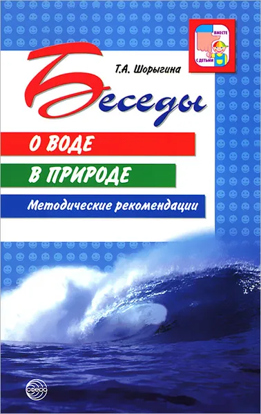 Обложка книги Беседы о воде в природе. Методические рекомендации, Т. А. Шорыгина