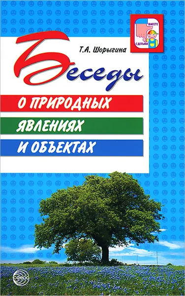 Обложка книги Беседы о природных явлениях и объектах. Методические рекомендации, Т. А. Шорыгина