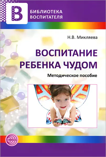 Обложка книги Воспитание ребенка чудом, Микляева Наталья Викторовна