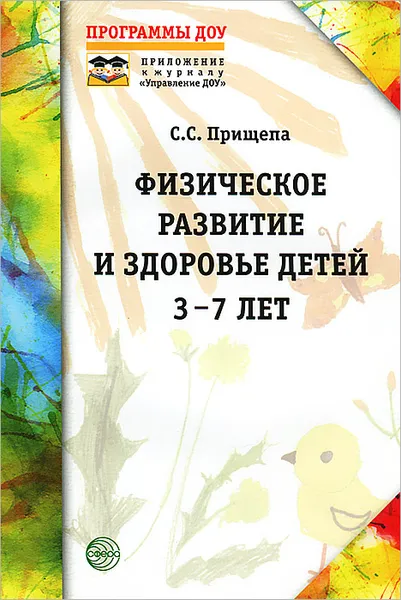 Обложка книги Физическое развитие и здоровье детей 3-7 лет, С. С. Прищепа