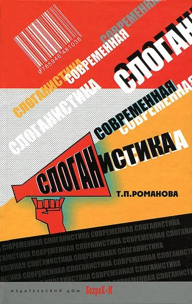 Обложка книги Современная слоганистика, Т. П. Романова