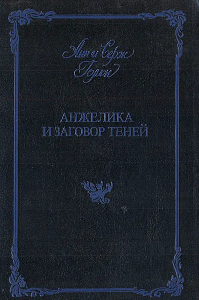 Обложка книги Анжелика и заговор теней, Голон Серж, Голон Анн