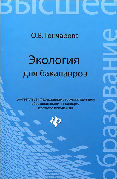 Обложка книги Экология для бакалавров, О. В. Гончарова