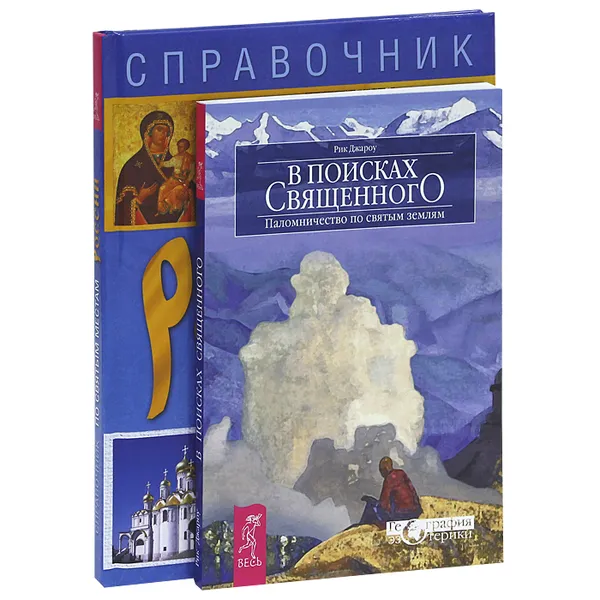 Обложка книги В поисках священного. По cвятым местам России (комплект из 2 книг), Рик Джароу