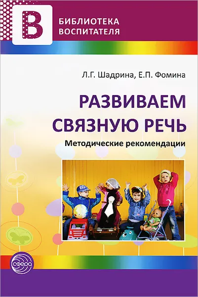 Обложка книги Развиваем связную речь, Л. Г. Шадрина, Е. П. Фомина