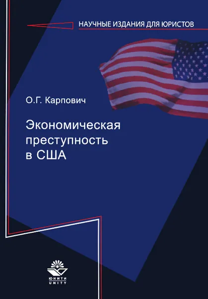 Обложка книги Экономическая преступность в США, Карпович Олег Геннадьевич